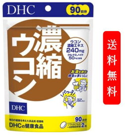 サプリ DHC 濃縮ウコン 徳用 180粒　90日分　ウコンエキス含有食品