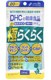 DHC　極らくらく20日120粒 グルコサミン コンドロイチン 鮫 軟骨 関節痛 健康維持 おすすめ