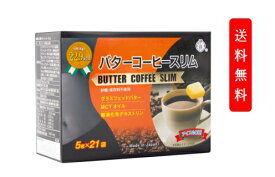 ご注文前にご確認「定形外郵便」ダイエット 健康食品 恒佳 伊段バターコーヒースリム(N)　80g (5g×21袋) グラスフェッドバター MCTオイル 難消化性デキストリン 砂糖・保存料不使用　アイス ホット スリムコーヒー