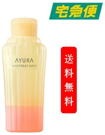 アユーラ (AYURA) ナイトリートバス 300mL 浴用入浴料 美容液 のようなうるおいで しっとりなめらかな肌に整える 入浴剤