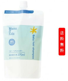 ママ&キッズ ベビーヘアシャンプー つめ替え用 370ml mama&kids