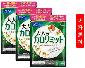 (3袋セット) ファンケル FANCL 大人のカロリミット 約90日分 FANCL 女性 男性 機能性表示食品 美容　ダイエット サポート サプリメント キトサン カロリー サプリ ダイエットサポートサプリ