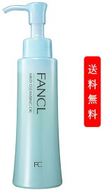 FANCL ファンケル マイルドクレンジングオイル(120mL) 毛穴 マイルドクレンジングオイル クレンジングオイル メイク落とし スキンケア 化粧落とし