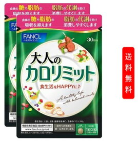 ファンケル FANCL 大人のカロリミット 約60日分(90粒×2袋セット) FANCL 女性 男性 機能性表示食品 美容サプリ　ダイエット サポート サプリメント キトサン カロリー サプリ 健康食品 ダイエットサポートサプリ ダイエットサポート 桑の葉 くわのは サポニン