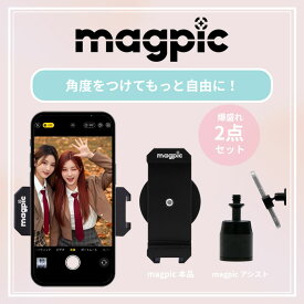 [エントリー最大P2倍11日1:59マデ]【公式】 magpic マグピク コンプリートタイプ　(マグピク本体＋マグピクアシスト)　強力磁石 楽天ランキング1位 三脚不要 スマホホルダー 自撮り棒 スマホスタンド マグネット 撮影 付属品 角度調整