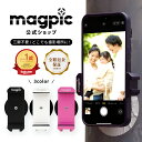 【公式】 magpic マグピク 強力磁石 楽天ランキング1位 三脚不要 全身撮れる スマホホルダー 自撮り棒 マグネットスマ…