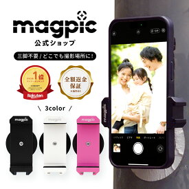 [エントリー最大P8倍18日23:59マデ]【公式】 magpic マグピク 強力磁石 楽天ランキング1位 三脚不要 全身撮れる スマホホルダー 自撮り棒 マグネットスマホスタンド 三脚無し 自撮り セルカ マグネット 強力 磁石 磁力