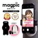 [P5倍+25%OFFクーポンアリ14日23:59マデ]【公式】 magpic マグピク コンプリートタイプ　(マグピク本体＋マグピクプラス)　強力磁石 楽天ランキング1位 三脚不要 スマホホルダー 自撮り棒 スマホスタンド セルカ マグネット 磁力 付属品