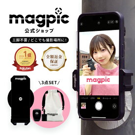 [エントリー最大P8倍+25%OFFクーポンアリ18日23:59マデ]【公式】 magpic マグピク コンプリートタイプ　(マグピク本体＋マグピクプラス)　強力磁石 楽天ランキング1位 三脚不要 スマホホルダー 自撮り棒 スマホスタンド セルカ マグネット 磁力 付属品