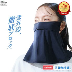 サンブロッカー Sunblocker 日焼け防止 フェイスカバー UVカット マスク ネックカバー 冷感マスク UVマスク レディース 接触冷感 涼しい ランニング アウトドア 運動会 運転 スポーツ観戦