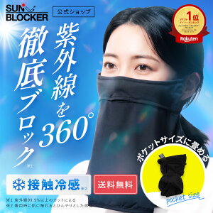 �T���u���b�J�[ Sunblocker ���Ă��h�~ �t�F�C�X�J�o�[ UV�J�b�g �}�X�N �l�b�N�J�o�[ �⊴�}�X�N UV�}�X�N ���f�B�[�X �ڐG�⊴ ������ �����j���O �A�E�g�h�A �^���� �^�] �X�|�[�c�ϐ�