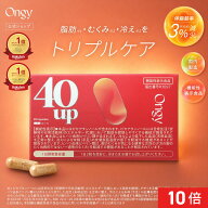 [エントリー最大P12倍1日23:59マデ]【オンジー/ongy 40up】ダイエット サプリ 脂肪燃焼 むくみ 代謝サポ…