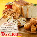 【送料無料】はじめてさんにおすすめ・おためしセット|ボローニャ 詰め合わせ お試しセットデニッシュ食パン お取り寄せ