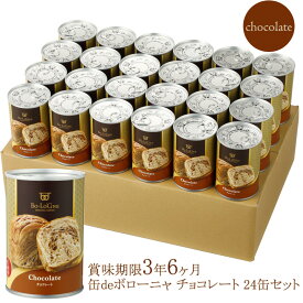 缶deボローニャ24缶セット ＜チョコ＞｜3年6ヶ月長期保存パン