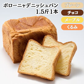 【楽天スーパーセール限定25％OFF】デニッシュパン ボローニャ 食パン 1.5斤 選べる 4種 プレーン チョコレート メープル くるみ クルミ バター 不要 トーストするだけ おいしい しっとり ふんわり 甘い 食感 毎日食べても飽きない パン こだわり 原材料 低トランス脂肪酸