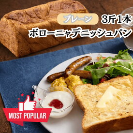 【一番人気】ボローニャ デニッシュ 食パン 3斤 バター 不要 トーストするだけ おいしい しっとり ふんわり 甘い 食感 毎日食べても飽きない パン こだわり 原材料 低トランス脂肪酸 使用 京都 祇園 発祥 行列のできる屋台 罪滅ぼしのパン