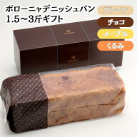 【お買い物マラソン限定20%OFF】デニッシュパン ボローニャ 食パン ギフト 化粧箱 入り 1.5斤 3斤 選べる…