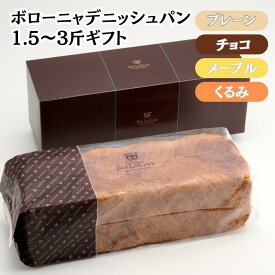 デニッシュパン ボローニャ 食パン ギフト 化粧箱 入り 1.5斤 3斤 選べる 4種 プレーン チョコ メープル くるみ バター 不要 トーストするだけ おいしい しっとり ふんわり パン こだわり 原材料 使用 京都 祇園 発祥 行列のできる屋台パン 贈答品 プレゼント おすすめ