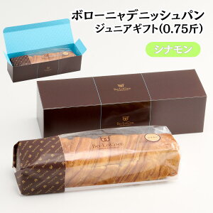 ボローニャ食パン デニッシュパン ジュニア ギフト 化粧箱 入り 0.75斤 定番三斤パンの4分の1 選べる 8種類 プレーン チョコ メープル くるみ オレンジ レーズン シナモン イチゴ おいしい し