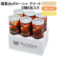 【納期約2ヶ月】ボローニャ 非常食 缶詰パン 備蓄deボローニャ 5年 保存 6缶 12缶 24缶 セット 3種 詰め…