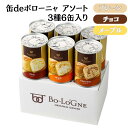 【楽天スーパーセール限定30％OFF】【納期約2ヶ月】ボローニャ 非常食 缶詰パン 缶deボローニャ 5年 保存 6缶 12缶 24…