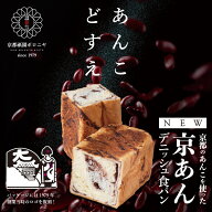 京都祇園ボロニヤ 元祖デニッシュ食パン【京あん 1.5斤】お取り寄せ 美味しい おいしい 食パン 高級食パ…