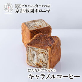 京都祇園ボロニヤ はんなりデニッシュ【キャラメルコーヒー 1斤】お取り寄せ 美味しい おいしい 食パン 高級食パン デニッシュ食パン デニッシュ 常温 朝食 ご褒美 おやつ スイーツ 珈琲
