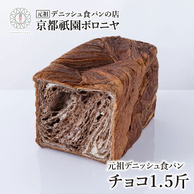 京都祇園ボロニヤ 元祖デニッシュ食パン【チョコ 1.5斤】お取り寄せ 美味しい おいしい 食パン 高級食パン デニッシュ食パン デニッシュ 常温 朝食 ご褒美 チョコレート 甘さ控えめ