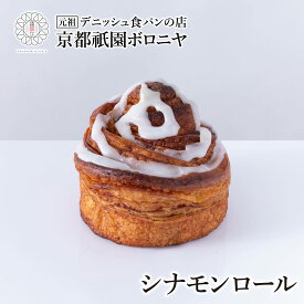 京都祇園ボロニヤ 菓子パン【シナモンロール】お取り寄せ 美味しい おいしい 元祖デニッシュ食パンの店 デニッシュ 常温 朝食 ご褒美 おやつ スイーツ