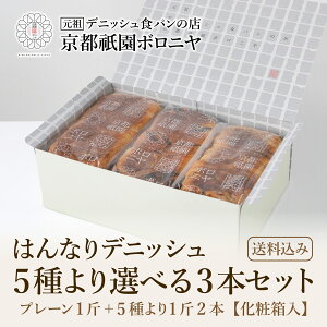 京都祇園ボロニヤ はんなりデニッシュ【5種より選べる3本セット】《送料込み・化粧箱入り》ギフト お取り寄せ お中元 美味しい おいしい 高級食パン デニッシュ食パン 常温 朝食 ご褒美 チ