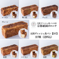 京都祇園ボロニヤ 元祖デニッシュ食パン【3斤】《送料込》お取り寄せ 美味しい おいしい 食パン 高級食パ…