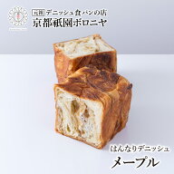 京都祇園ボロニヤ はんなりデニッシュ【メープル 1斤】お取り寄せ 美味しい おいしい 食パン 高級食パン …