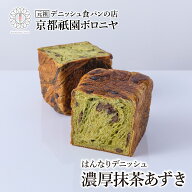 京都祇園ボロニヤ はんなりデニッシュ【濃厚抹茶あずき 1斤】お取り寄せ 美味しい おいしい 食パン 高級…
