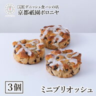 京都祇園ボロニヤ【ミニブリオッシュ 3個セット】《季節限定》お取り寄せ 美味しい おいしい 常温 朝食 …