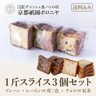 京都祇園ボロニヤ 元祖デニッシュ食パン【選べる1斤スライス3個セット】お試しセット《送料込み》お取り…