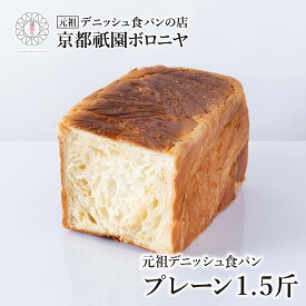京都祇園ボロニヤ 元祖デニッシュ食パン【プレーン 1.5斤】お取り寄せ 美味しい おいしい 食パン 高級食パン デニッシュ食パン デニッシュ 常温 朝食 ご褒美