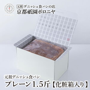 京都祇園ボロニヤ 元祖デニッシュ食パン【プレーン 1.5斤】《化粧箱入り》 ギフト お取り寄せ お中元 美味しい おいしい 食パン 高級食パン デニッシュ食パン デニッシュ 常温 朝食 ご褒美