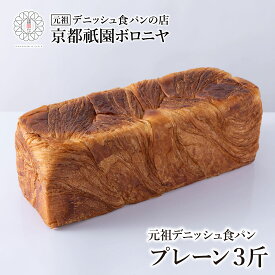 京都祇園ボロニヤ 元祖デニッシュ食パン【プレーン 3斤】お取り寄せ 美味しい おいしい 食パン 高級食パン デニッシュ食パン デニッシュ 常温 朝食 ご褒美