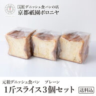 京都祇園ボロニヤ 元祖デニッシュ食パン【プレーン1斤スライス3個セット】《送料込み》お取り寄せ 美味し…