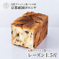 京都祇園ボロニヤ 元祖デニッシュ食パン【レーズン 1.5斤】お取り寄せ 美味しい おいしい 食パン 高級食…