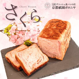 京都祇園ボロニヤ はんなりデニッシュ【さくら 1斤】《季節限定》お取り寄せ 美味しい おいしい 食パン 高級食パン デニッシュ食パン デニッシュ 常温 朝食 ご褒美 桜 春限定 お花見 桜餅