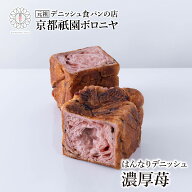 京都祇園ボロニヤ はんなりデニッシュ【濃厚苺 1斤】お取り寄せ 美味しい おいしい 食パン 高級食パン デ…