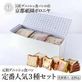 京都祇園ボロニヤ 元祖デニッシュ食パン【定番人気3種スライスセット】《送料込み・化粧箱入り》ギフト お取り寄せ お中元 美味しい おいしい 高級食パン デニッシュ食パン デニッシュ 常温 朝食 ご褒美 詰め合わせ 宇治抹茶 いちご レーズン ぶどう 干しブドウ ラムレーズン