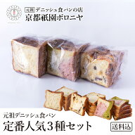 京都祇園ボロニヤ 元祖デニッシュ食パン【定番人気3種スライスセット】《送料込み》お取り寄せ 美味しい …