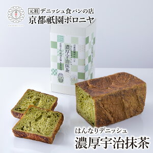 京都祇園ボロニヤ はんなりデニッシュ【濃厚宇治抹茶 1斤】《化粧箱入り》お取り寄せ 美味しい おいしい 食パン 高級食パン デニッシュ食パン デニッシュ 常温 朝食 ご褒美 増田茶舗 宇治