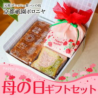 京都祇園ボロニヤ はんなりデニッシュ【母の日ギフトセット2026】《季節限定・送料込み・化粧箱入り》ギ…