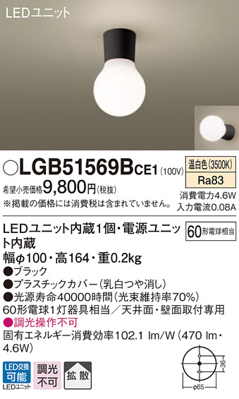 Panasonic 全国組立設置無料 LEDシーリングライト 温白色 市販 拡散タイプ LGB51569BCE1 離島は送料追加 沖縄 ※北海道