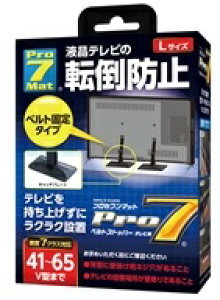 Pro-7 液晶テレビ用転倒防止ベルトストッパー（Lサイズ） 41〜65V型 【BST-N1052B】※北海道・沖縄・離島地域はご購入不可となります。