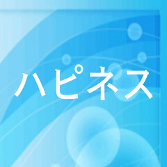 ハピネス