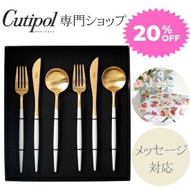 【20%オフ! スーパーセール限定数】ゴア ホワイトゴールド ディナーセット 【 正規品 】クチポール ゴア 2人用 ペア 6本 箱入り ラッピング ギフト ギフトボックス 結婚祝い 内祝 誕生日 新築祝い 引越し祝い カトラリーセット ホワイト ゴールド お返し 実用的